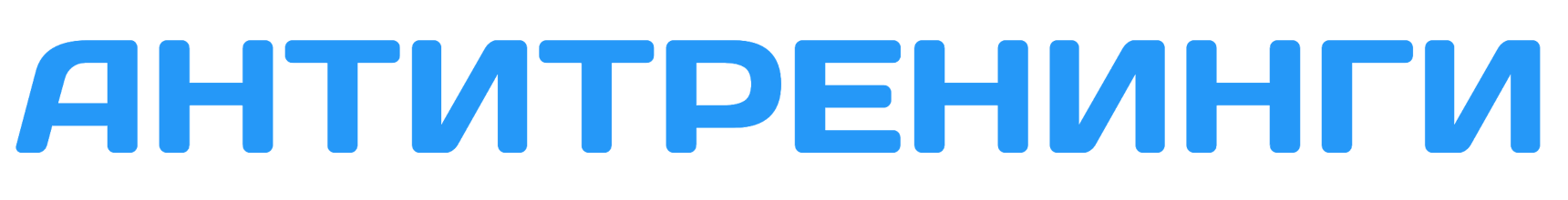 Антитренинги