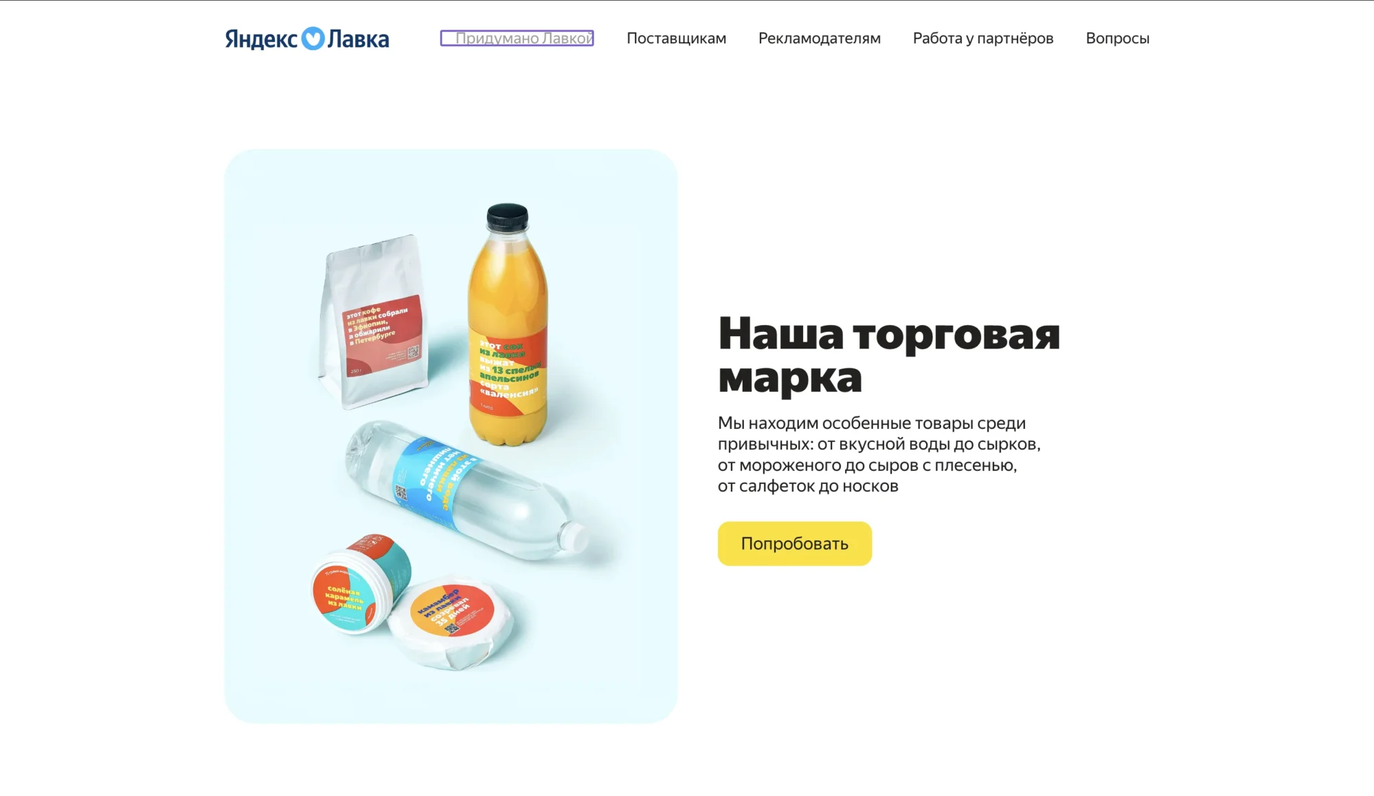 Собственная торговая марка Яндекс Лавки
